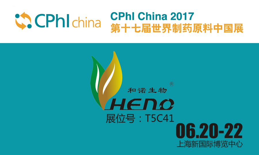 The 17th World Pharmaceutical Raw Materials China Exhibition will be held on June 20-22 in shnghai